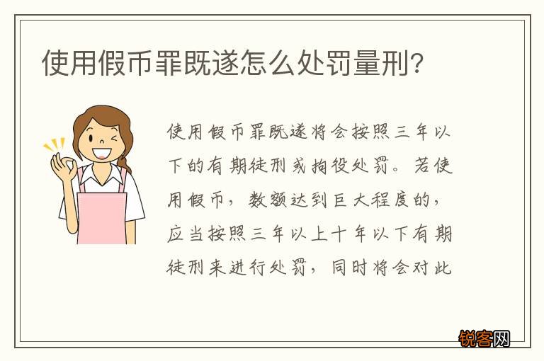 使用假币罪既遂怎么处罚量刑?