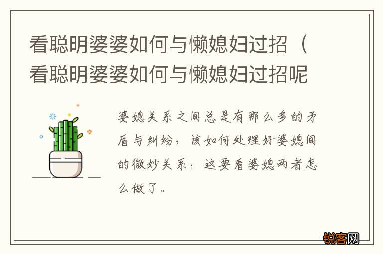 看聪明婆婆如何与懒媳妇过招呢 看聪明婆婆如何与懒媳妇过招