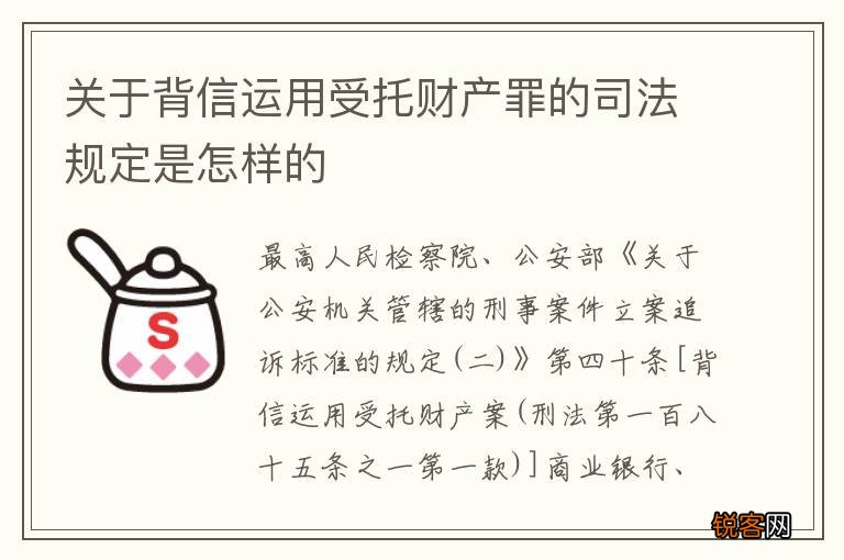 关于背信运用受托财产罪的司法规定是怎样的