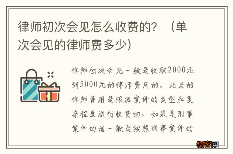 单次会见的律师费多少 律师初次会见怎么收费的？