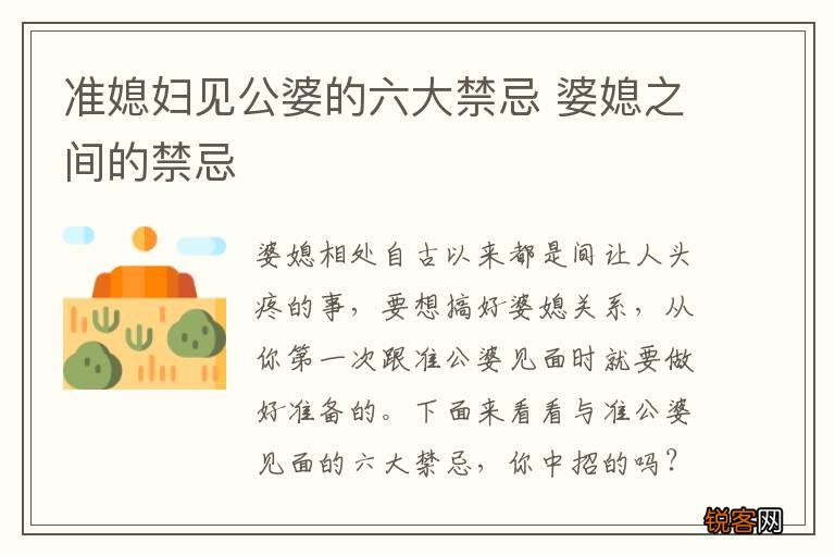 准媳妇见公婆的六大禁忌 婆媳之间的禁忌