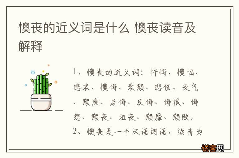 懊丧的近义词是什么 懊丧读音及解释