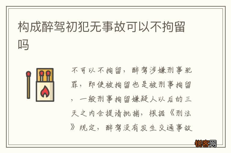 构成醉驾初犯无事故可以不拘留吗