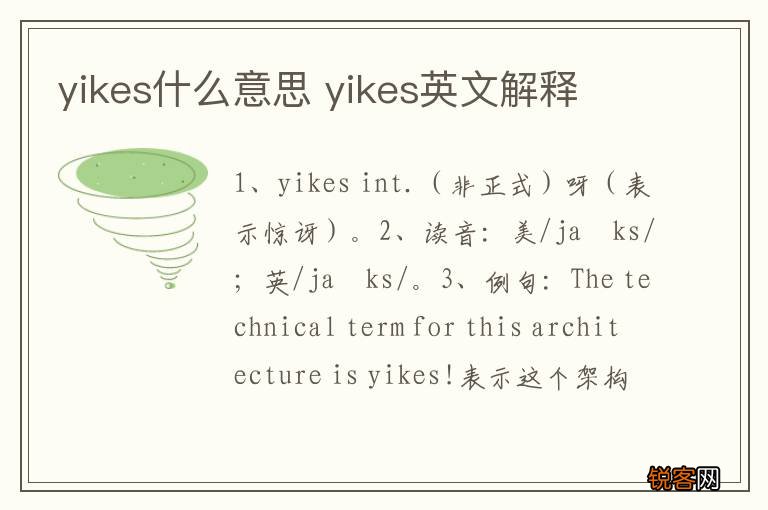 yikes什么意思 yikes英文解释