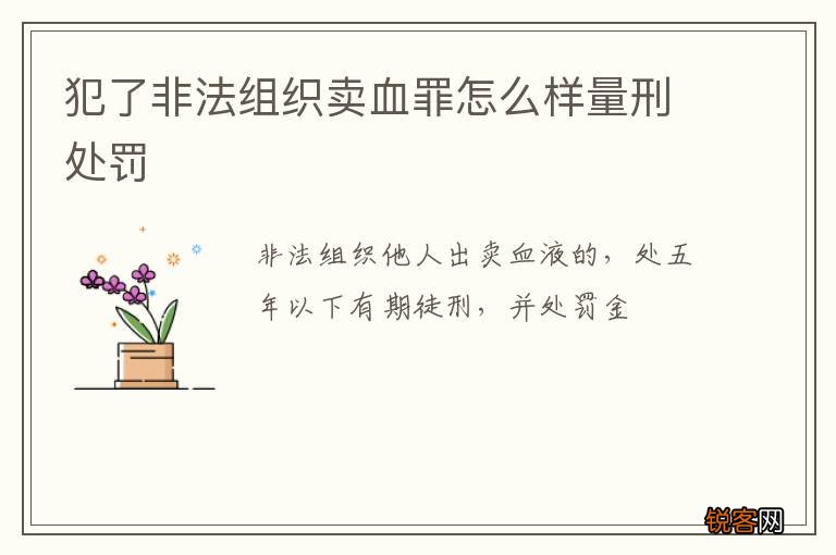 犯了非法组织卖血罪怎么样量刑处罚
