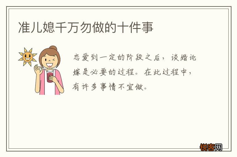 准儿媳千万勿做的十件事
