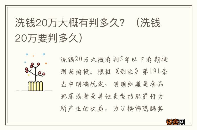 洗钱20万要判多久 洗钱20万大概有判多久？