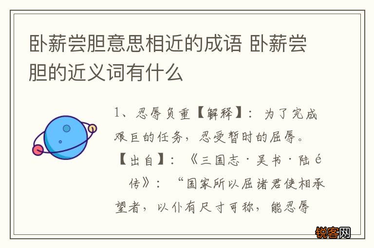 卧薪尝胆意思相近的成语 卧薪尝胆的近义词有什么