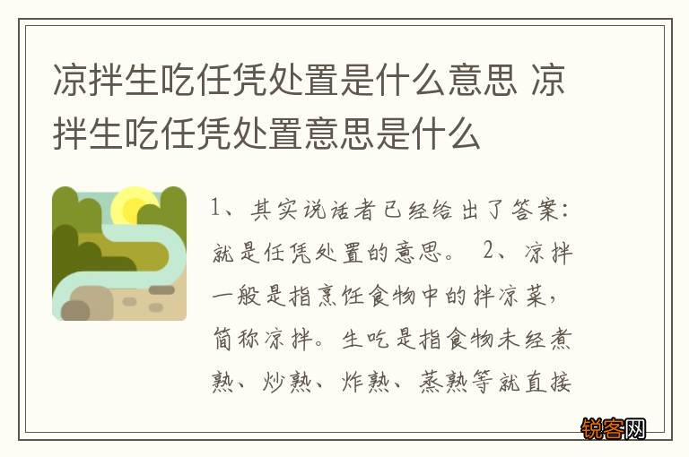 凉拌生吃任凭处置是什么意思 凉拌生吃任凭处置意思是什么