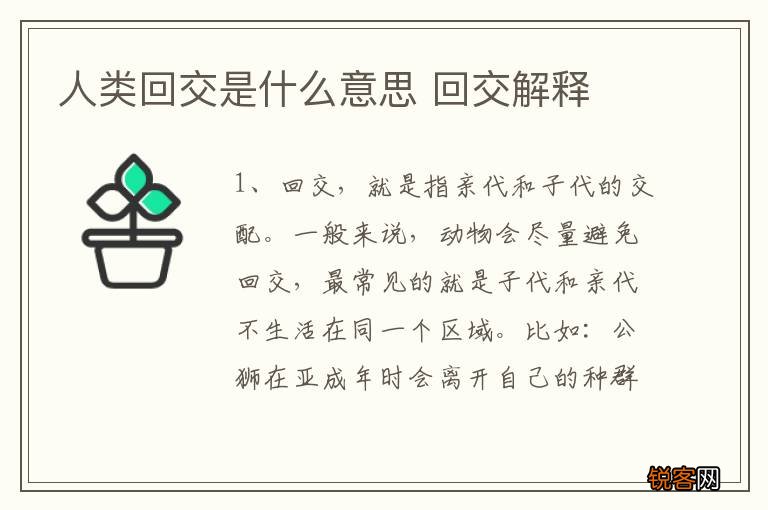 人类回交是什么意思 回交解释