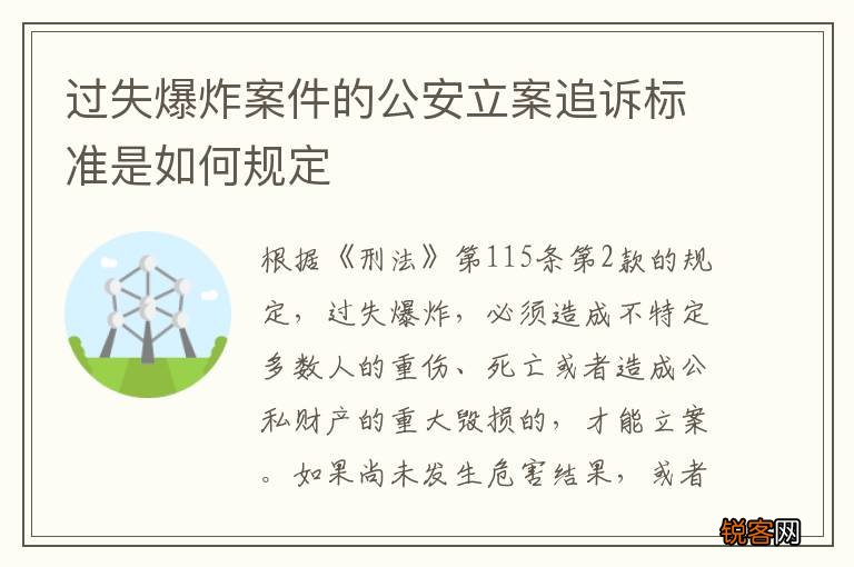 过失爆炸案件的公安立案追诉标准是如何规定
