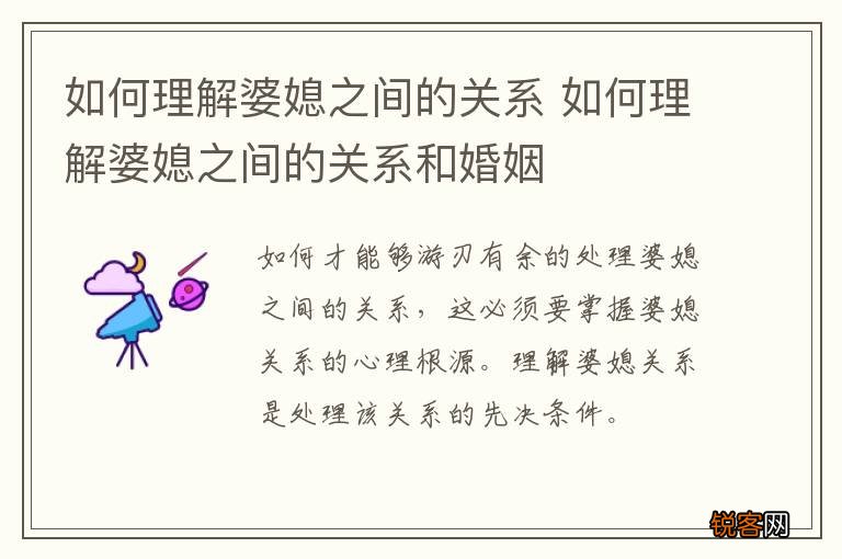如何理解婆媳之间的关系 如何理解婆媳之间的关系和婚姻