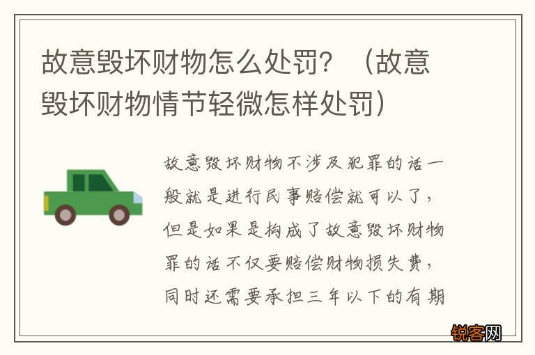故意毁坏财物情节轻微怎样处罚 故意毁坏财物怎么处罚？