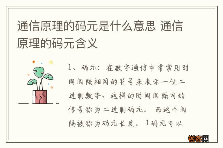 通信原理的码元是什么意思 通信原理的码元含义