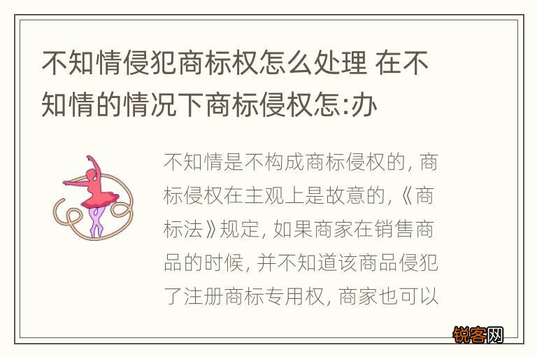 不知情侵犯商标权怎么处理 在不知情的情况下商标侵权怎:办