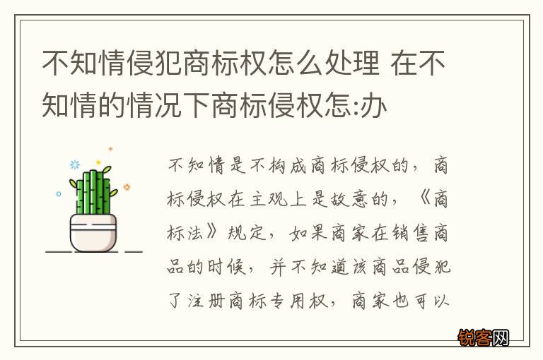 不知情侵犯商标权怎么处理 在不知情的情况下商标侵权怎:办