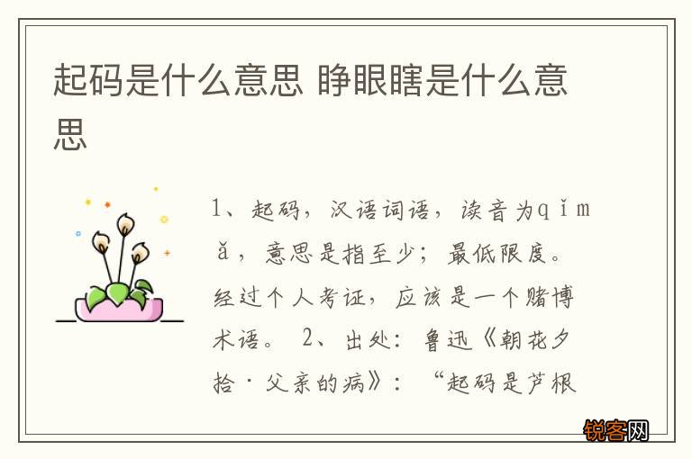 起码是什么意思 睁眼瞎是什么意思