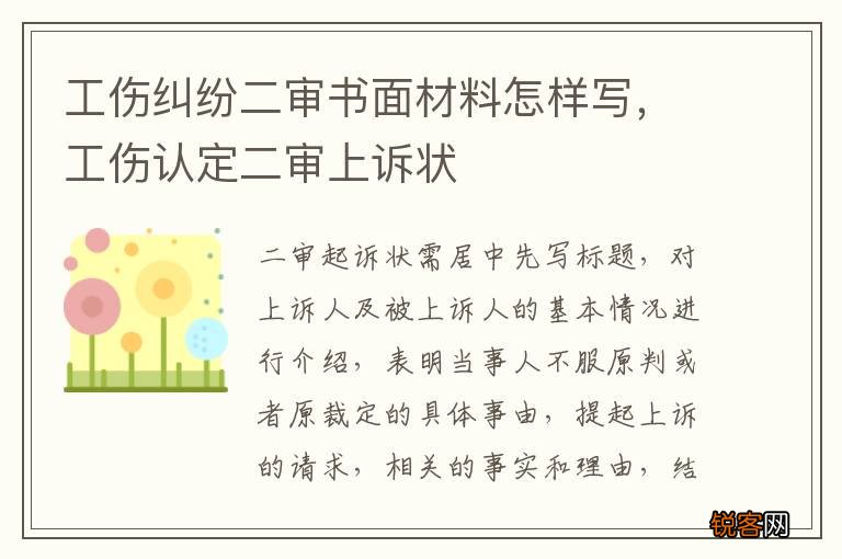工伤纠纷二审书面材料怎样写，工伤认定二审上诉状
