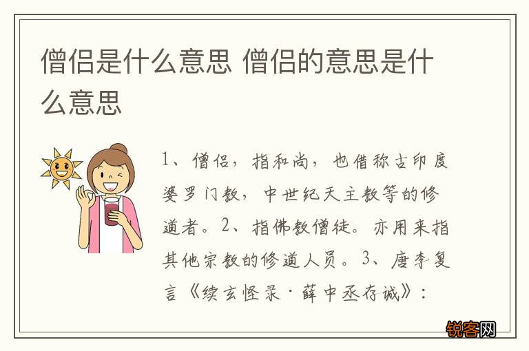 僧侣是什么意思 僧侣的意思是什么意思