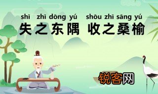失之东隅收之桑榆是什么意思 失之东隅收之桑榆意思介绍