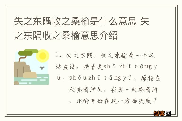 失之东隅收之桑榆是什么意思 失之东隅收之桑榆意思介绍