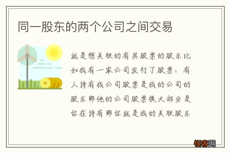 同一股东的两个公司之间交易