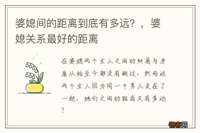 婆媳间的距离到底有多远？，婆媳关系最好的距离