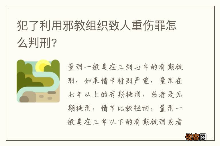 犯了利用邪教组织致人重伤罪怎么判刑?