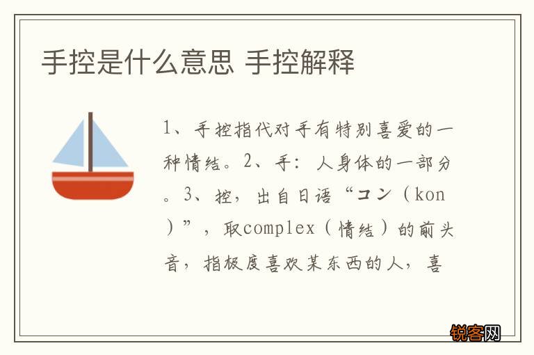 手控是什么意思 手控解释