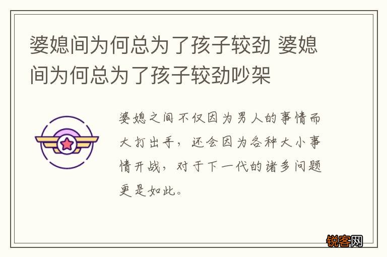 婆媳间为何总为了孩子较劲 婆媳间为何总为了孩子较劲吵架