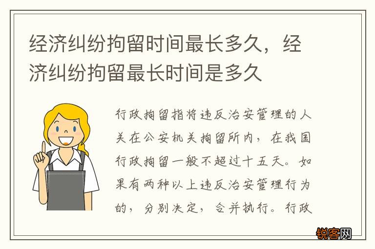 经济纠纷拘留时间最长多久，经济纠纷拘留最长时间是多久
