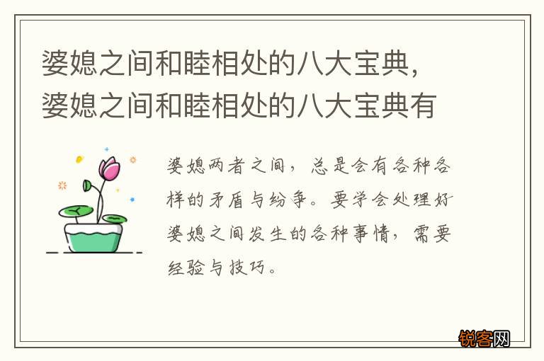 婆媳之间和睦相处的八大宝典，婆媳之间和睦相处的八大宝典有哪些