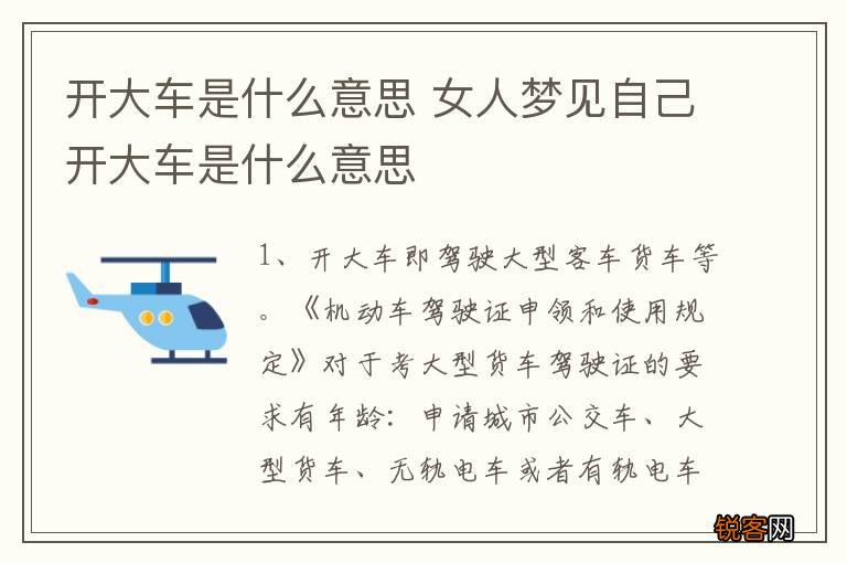 开大车是什么意思 女人梦见自己开大车是什么意思