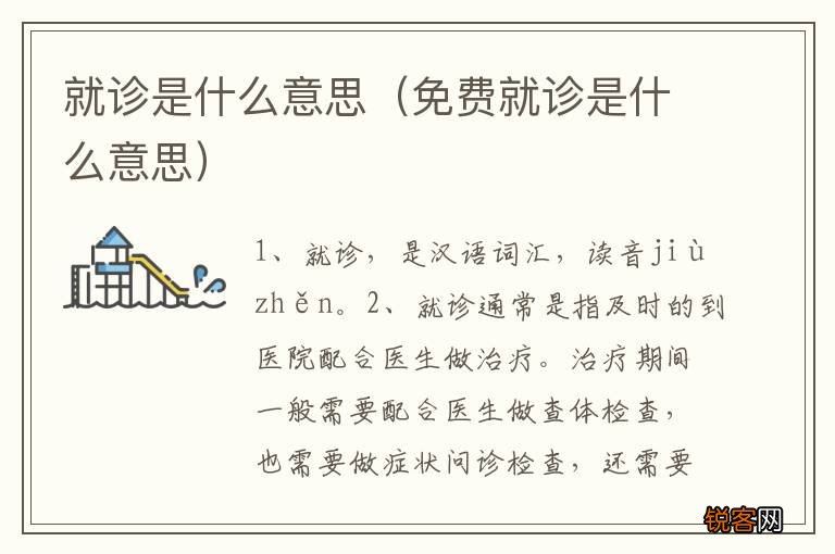免费就诊是什么意思 就诊是什么意思