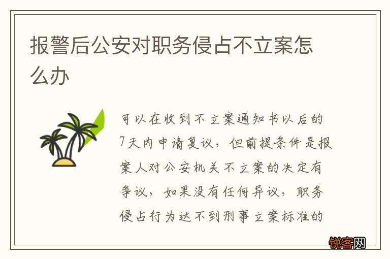 报警后公安对职务侵占不立案怎么办