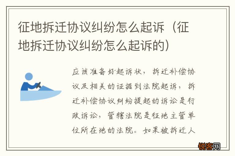征地拆迁协议纠纷怎么起诉的 征地拆迁协议纠纷怎么起诉