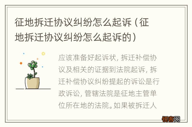 征地拆迁协议纠纷怎么起诉的 征地拆迁协议纠纷怎么起诉