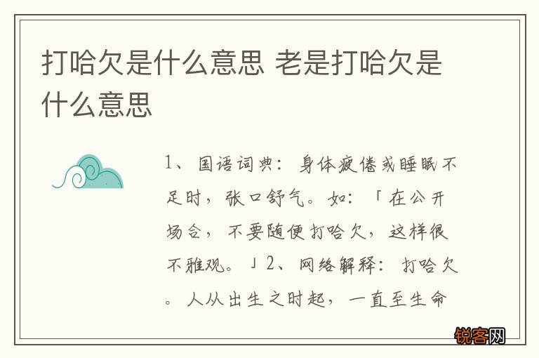 打哈欠是什么意思 老是打哈欠是什么意思