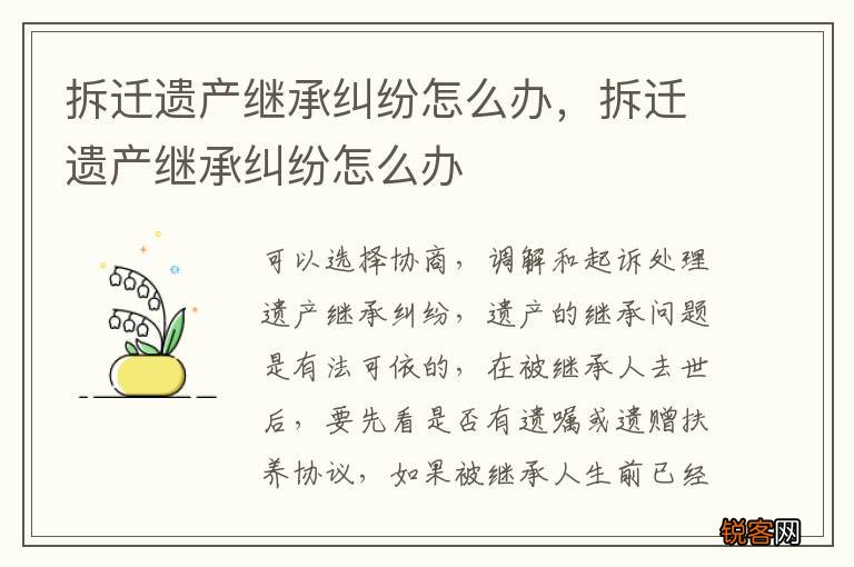 拆迁遗产继承纠纷怎么办，拆迁遗产继承纠纷怎么办