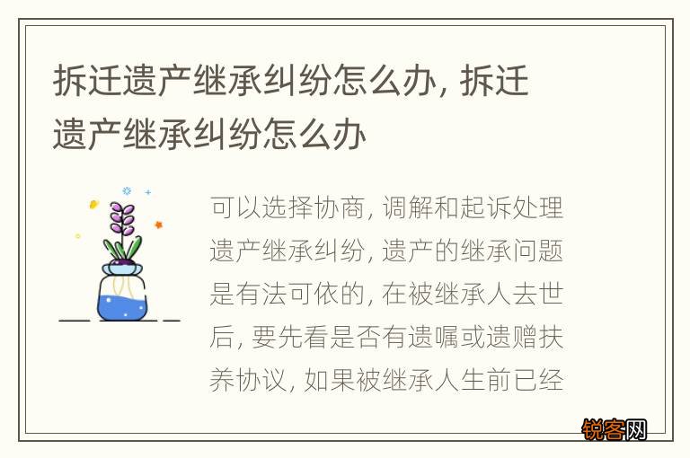 拆迁遗产继承纠纷怎么办，拆迁遗产继承纠纷怎么办