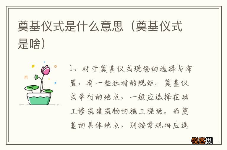 奠基仪式是啥 奠基仪式是什么意思