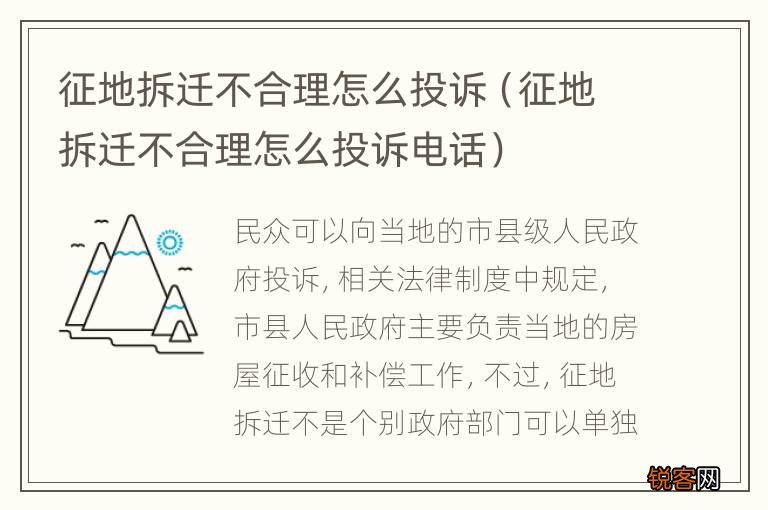 征地拆迁不合理怎么投诉电话 征地拆迁不合理怎么投诉