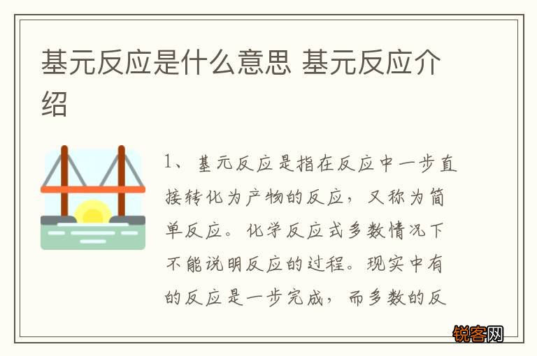 基元反应是什么意思 基元反应介绍