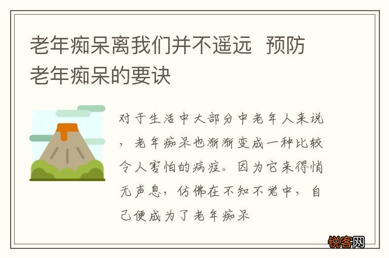 老年痴呆离我们并不遥远预防老年痴呆的要诀