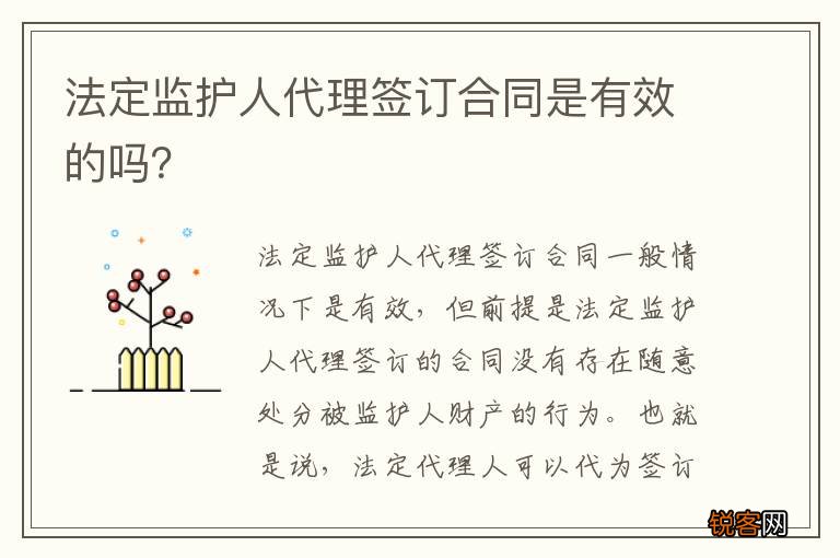 法定监护人代理签订合同是有效的吗？