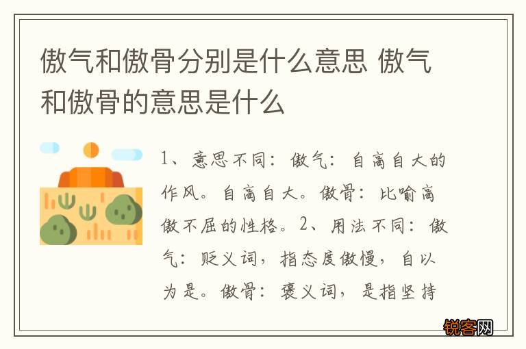 傲气和傲骨分别是什么意思 傲气和傲骨的意思是什么