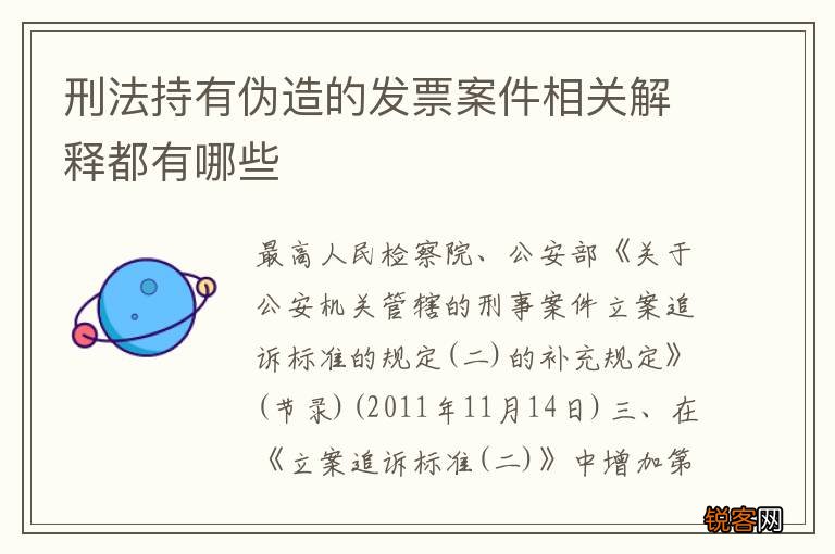 刑法持有伪造的发票案件相关解释都有哪些