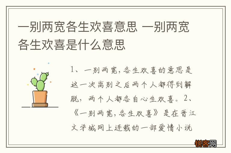 一别两宽各生欢喜意思 一别两宽各生欢喜是什么意思