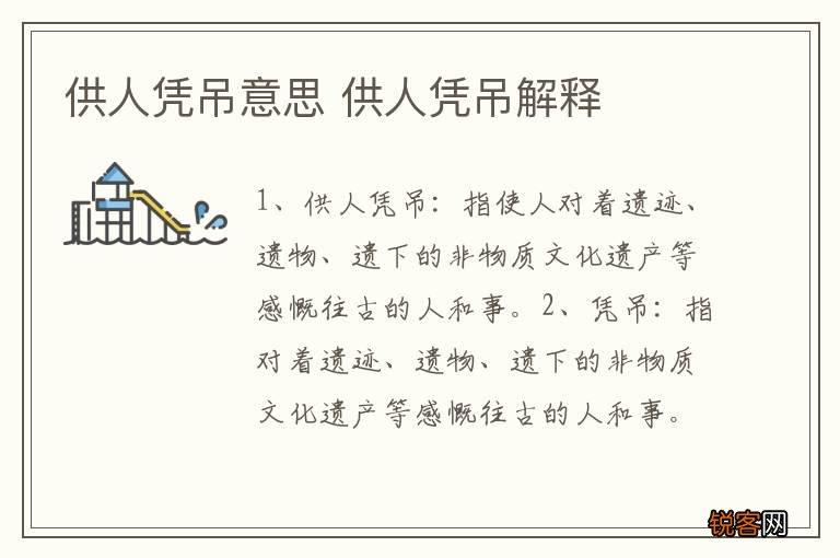供人凭吊意思 供人凭吊解释