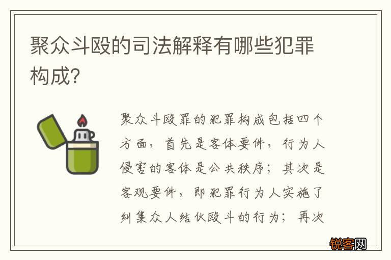 聚众斗殴的司法解释有哪些犯罪构成？